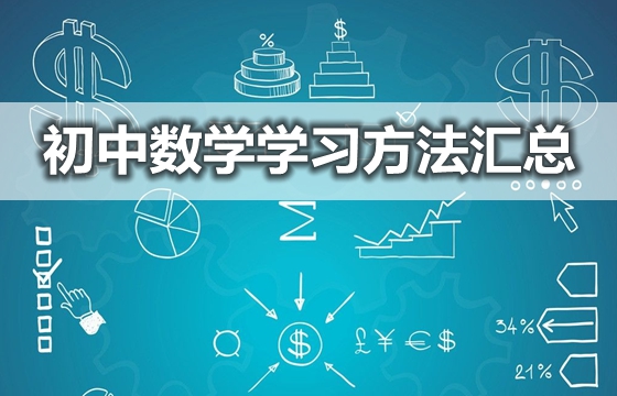 初中數學學習方法匯總