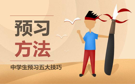 中學生如何做好課前預習,預習的五大技巧