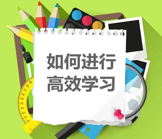 如何進行高效學習,學習管理八環節