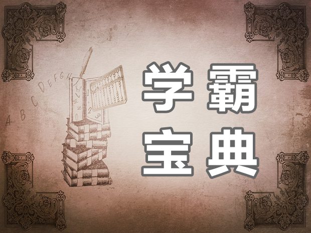 學霸是如何進行高效學習的？