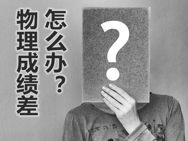 物理成績差怎么辦？_物理成績差原因分析及解決
