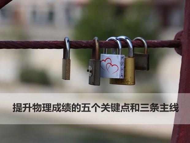 提升物理成績的五個關鍵點和三條主線