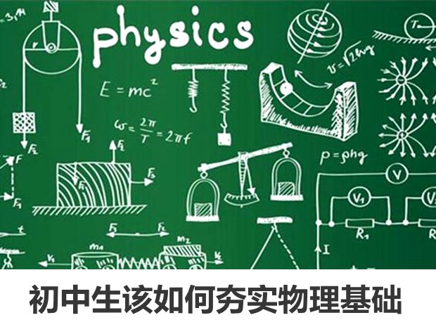 初中生該如何夯實物理基礎