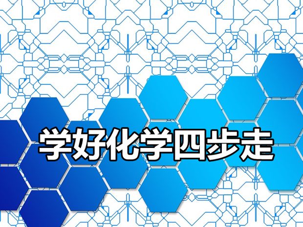 學好化學要分四步走