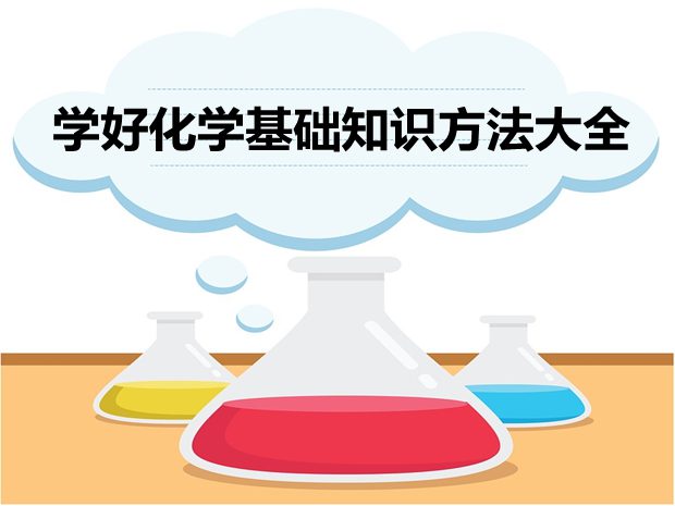 學好化學基礎知識方法大全