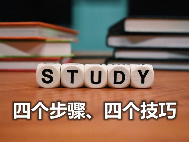 學好道德與法治的四個步驟和四個技巧