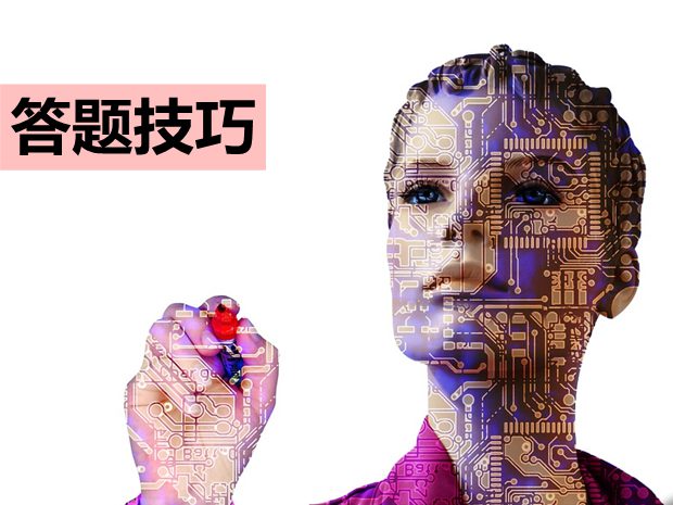 高考化學有哪些答題技巧？