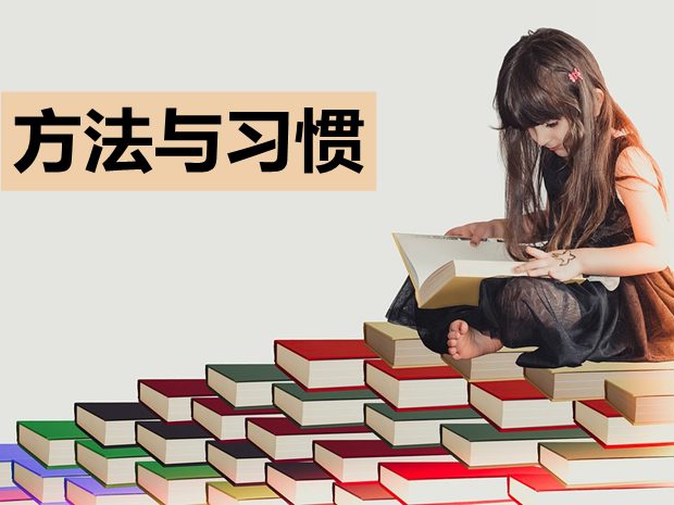 高中政治學習習慣及學習方法