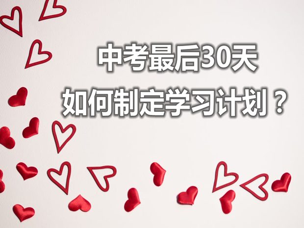 中考最后一個月如何制定學(xué)習(xí)計劃？