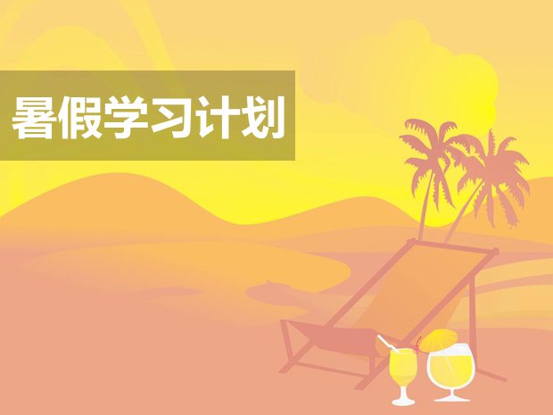 準初三學生暑假學習計劃,初二升初三暑假計劃指導