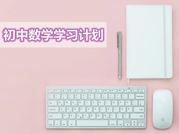 初中數學學習計劃大全,最完整的初中數學學習規劃表