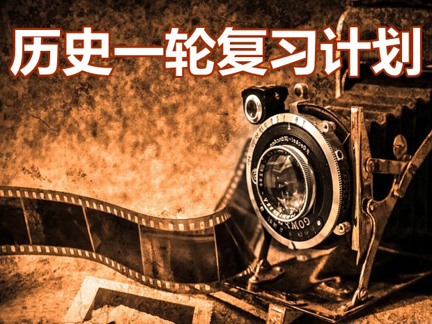 高三歷史一輪復習計劃_歷史一輪復習計劃表