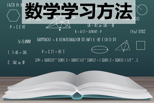 高中階段該如何學好數學_怎樣提高數學成績？