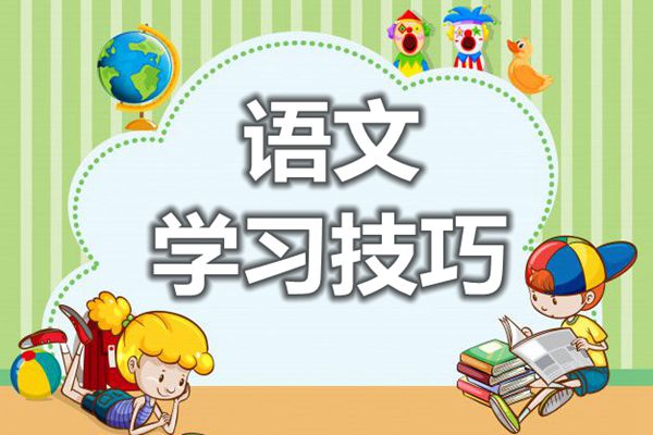 學(xué)好語(yǔ)文需具備三大能力,提高語(yǔ)文成績(jī)的三大技巧