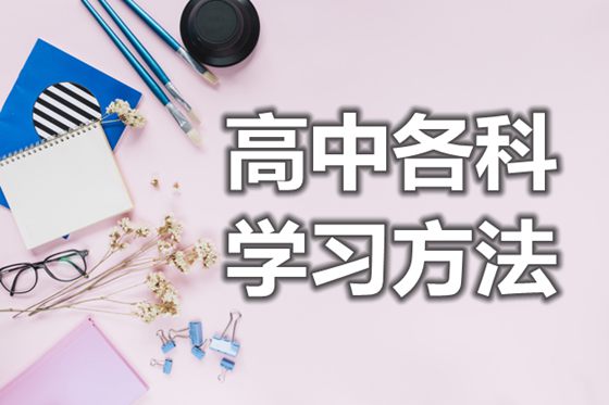 高中各科學習方法概要_簡單的高中學習方法