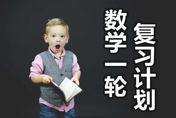 高三數(shù)學一輪復習計劃_數(shù)學一輪如何復習