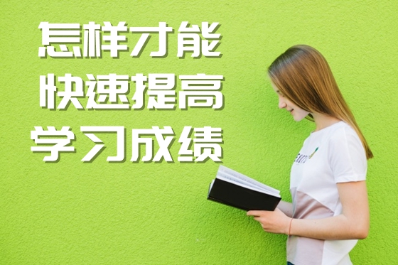 怎樣才能快速提高學習成績,提高分數的基本方法