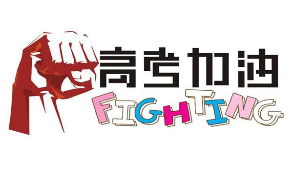 2020年高三考生勵志經典語錄,激勵高考生的句子