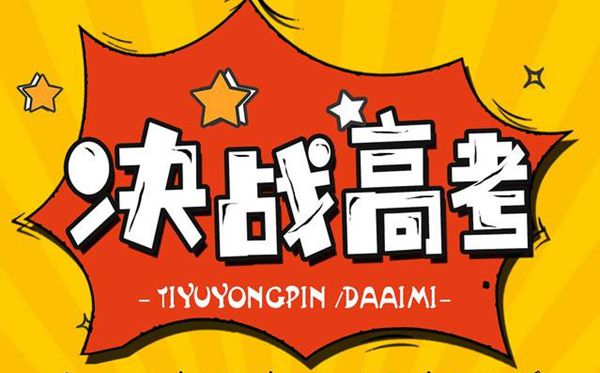 送給高考生的勵(lì)志語(yǔ)錄,高三學(xué)生需要聽(tīng)到的話(huà)