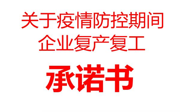 疫情防控期間企業復工承諾書范文模板,復工承諾書格式