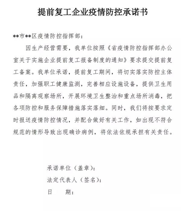 疫情防控期間企業復工承諾書格式
