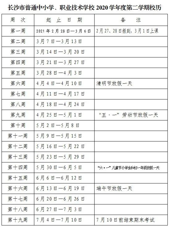 2021年長沙中小學第二學期校歷
