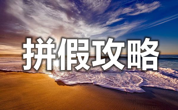 2021年節假日拼假攻略,最好最劃算的拼假建議