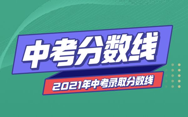 2021年陜西中考分?jǐn)?shù)線與錄取分?jǐn)?shù)線匯總