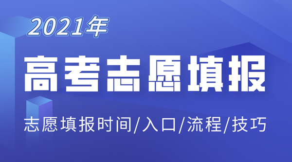 2021年北京高考志愿填報入口,北京志愿填報系統(tǒng)網址