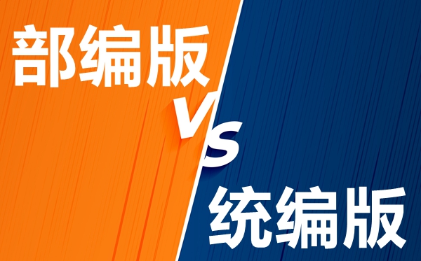 部編版教材和統編版教材的區別與聯系