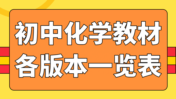 初中化學教材有哪幾個版本,初中化學教材所有版本匯總