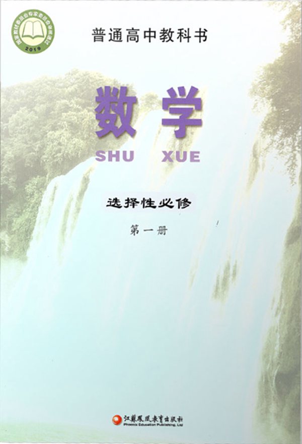 新蘇教版高中數學選擇性必修第一冊課本教材目錄,2019蘇教數學選擇性必修一目錄