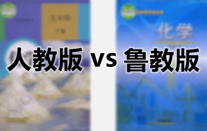 人教版和魯教版教材哪個難,魯教版和人教版教學用書的區別