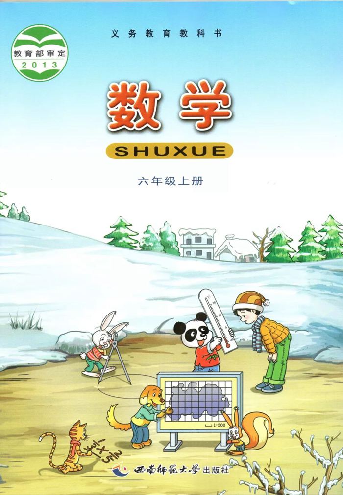 西南師范大學出版社（西師大版）