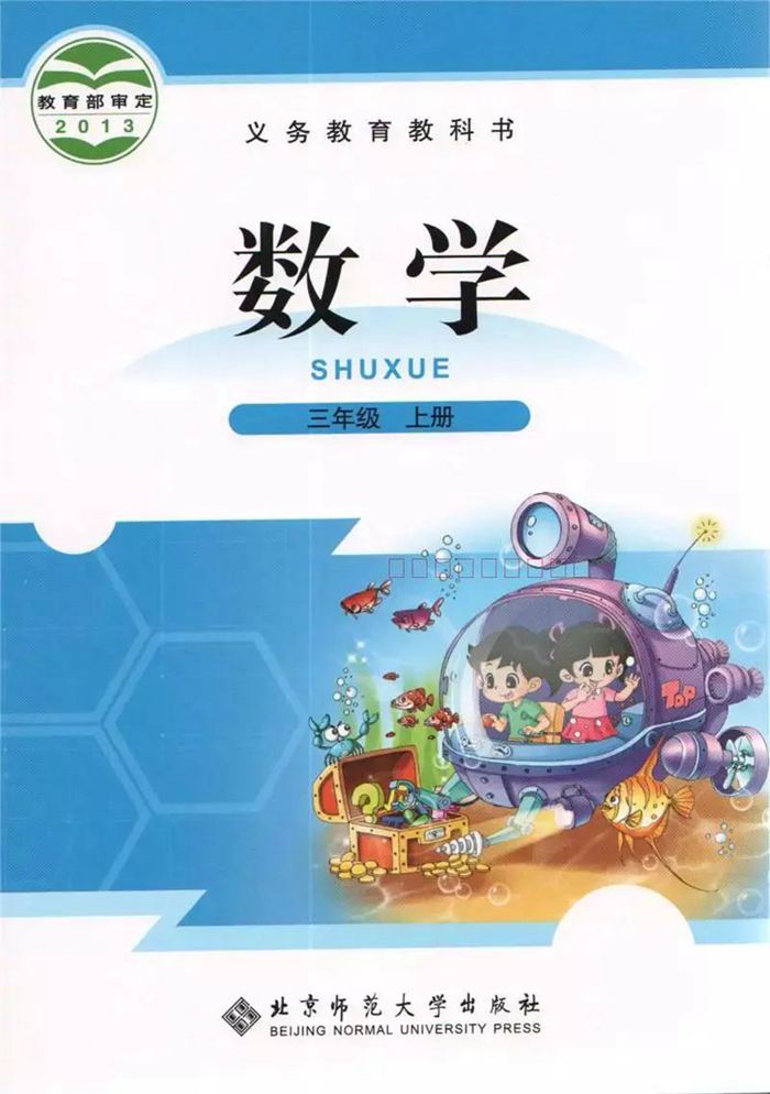 北京師范大學出版社（北師大版）
