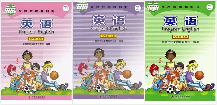 北京市仁愛教育研究所、科學普及出版社（仁愛科普版）