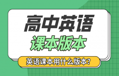 全國各省市高中英語課本版本統計表_各地高中英語教材版本清單