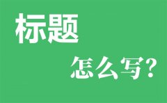 非常大氣的工作總結匯報材料常用到的標題100個