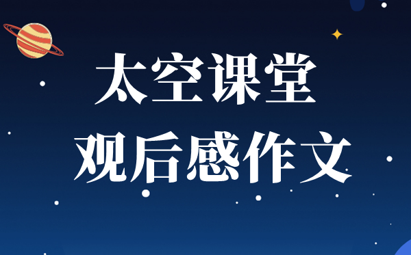 小學生觀看天宮課堂有感作文5篇
