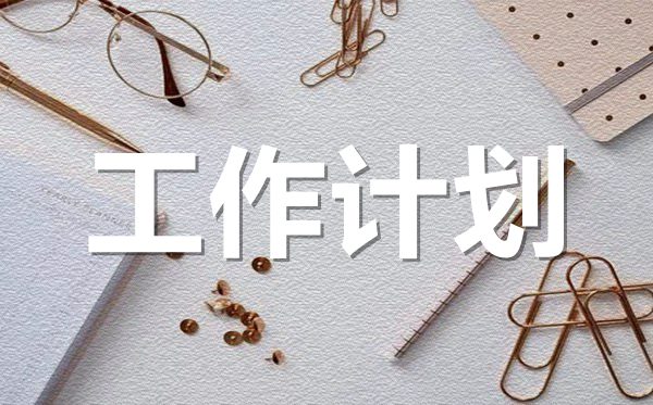 2022年平面設計師個人工作計劃范文5篇