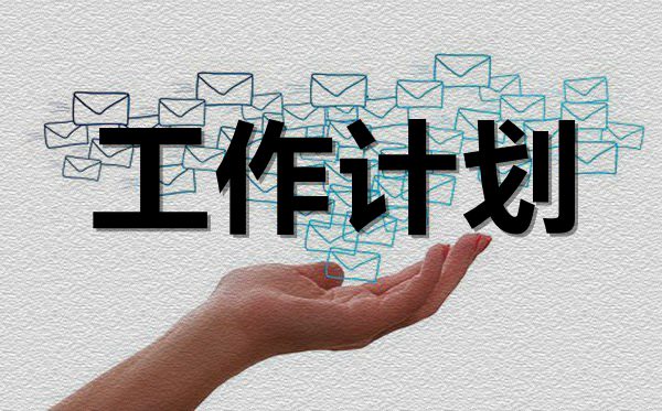 2022年企業新員工工作計劃范文5篇