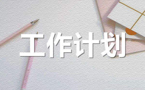 2022年新學期幼兒園老師工作計劃范文5篇