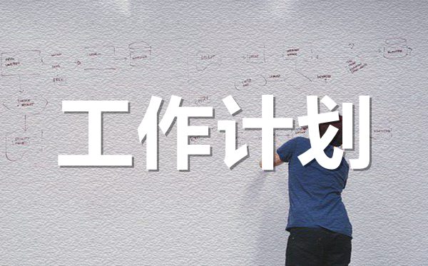 2022年幼兒園老師班務工作計劃范文5篇