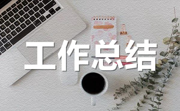 新員工個人年終工作總結范文_新員工年終工作感想收獲5篇