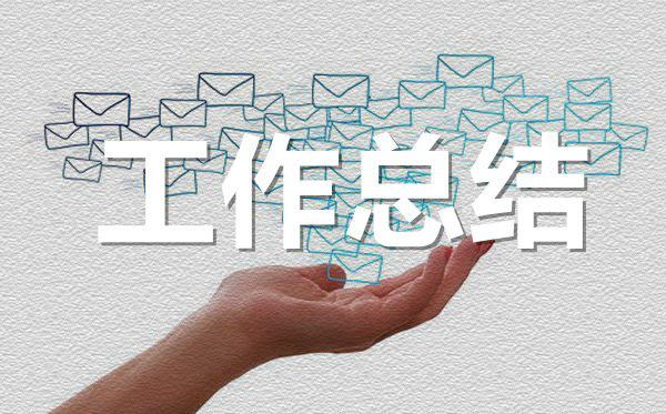 <b>公司業務員年終工作總結范文_業務員年底工作報告5篇</b>