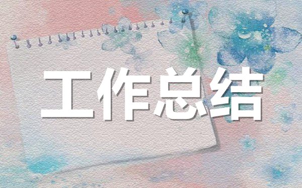 <b>辦公室行政管理工作總結范文5篇</b>