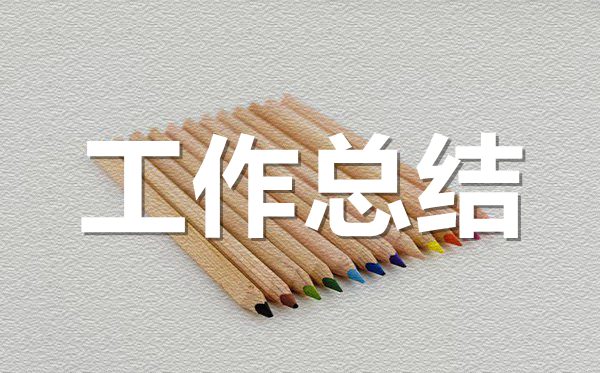 <b>公司辦公室個人年終工作總結范文5篇</b>