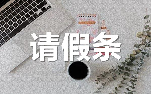 事假不能上班請假條格式,事假不能上班請假條怎樣寫？