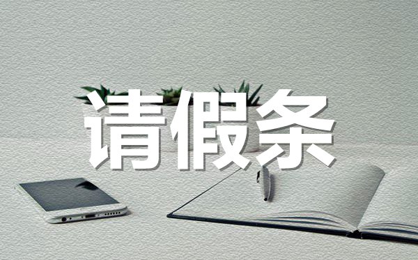 公司通用請假條格式,公司通用請假條怎樣寫？