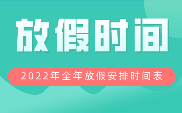 2022年全年放假安排時間表,2022放假及調休時間表